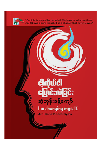 ငါ့ကိုယ်ငါ ပြောင်းလဲခြင်း - အံ့ဘုန်းခန့်ကျော်