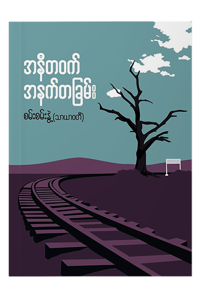 သူ့ကို ကိုယ်ကြည့် ကိုယ့်သူကြည့်နဲ့ - စမ်းစမ်းနွဲ့(သာယာဝတီ)