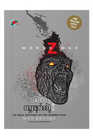 ကမ္ဘာဖျက်စစ်ပွဲဇီ  - အဲလ်ဗစ်