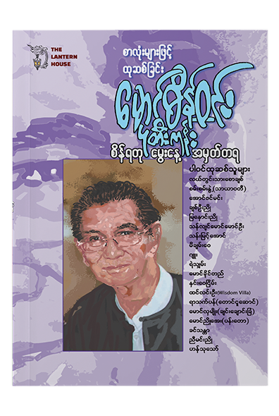 စာလုံးများဖြင့် ထုဆစ်ခြင်း - လယ်တွင်းသားစောချစ်,ချစ်ဦးညို,နှင်းဝေငြိမ်း,နှင့် အခြား