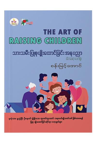 သားသမီး ပြုစုပျိုးထောင်ခြင်း အနုပညာ - စန်းမြင့်အောင်