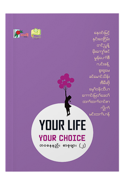 YOUR LIFE YOUR CHOICE ဘဝနေနည်း စာစုများ - ၂ - နေဝင်းမြင့်,နှင်းဝေငြိမ်း,တင်ညွန့် ,မိုးကျော်ဇင်,မွန်ဟော်စီ,လင်းခန့် ,စူးရှမေ,ခင်မောင်သိန်း,အီမီဆို,မှော်ဝန်းသီဟ,ကောင်းမြတ်ခေတ်,ထက်ထက်တင်ဇာ,လွိုက်,မင်းထက်ဟန်