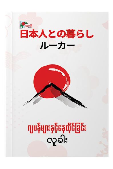 ဂျပန်များနှင့် နေထိုင်ခြင်း - လူခါး