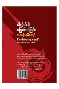 ငါ့ကိုယ်ငါ ပြောင်းလဲခြင်း - အံ့ဘုန်းခန့်ကျော်