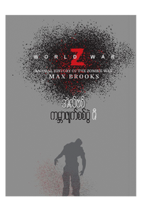 ကမ္ဘာဖျက်စစ်ပွဲဇီ  - အဲလ်ဗစ်