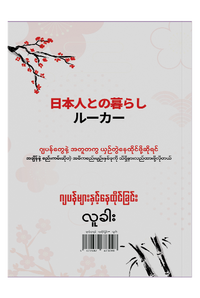ဂျပန်များနှင့် နေထိုင်ခြင်း - လူခါး